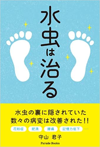 水虫は治る