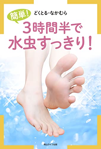 ３時間半で水虫すっきり！